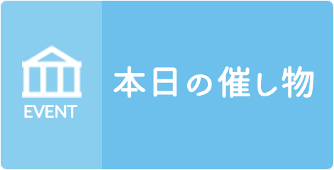 本日の催し物