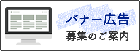 バナー広告募集