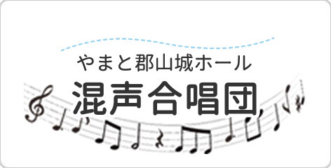 やまと郡山城ホール混声合唱団