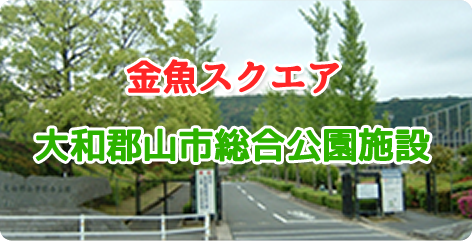 金魚スクエア大和郡山市総合公園施設