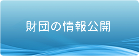 財団の情報公開