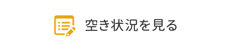 空き状況を見る