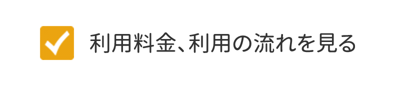 利用料金、利用の流れを見る