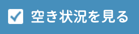 空き状況を見る